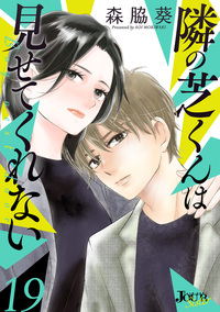 隣の芝くんは見せてくれない ： 19