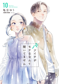 バツイチがモテるなんて聞いてません【コミックス版】 ： 10