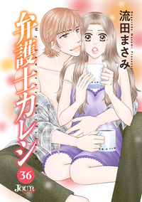 弁護士カレシ ： 36