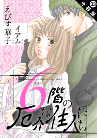 6階の厄介な住人たち 分冊版 ： 33