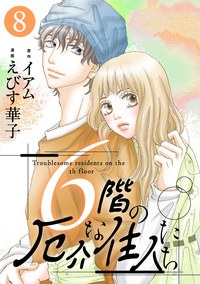 6階の厄介な住人たち ： 8