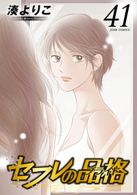 セフレの品格―プライド― 41