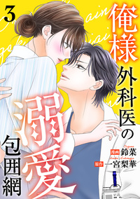 俺様外科医の溺愛包囲網 ： 3