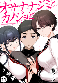 オサナナジミとカノジョと 分冊版 ： 11