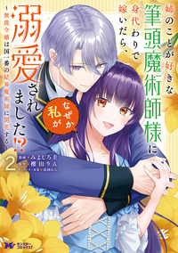 姉のことが好きな筆頭魔術師様に身代わりで嫁いだら、なぜか私が溺愛されました！？ 〜無能令嬢は国一番の結界魔術師に開花する〜（コミック） ： 2