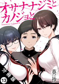 オサナナジミとカノジョと 分冊版 ： 13