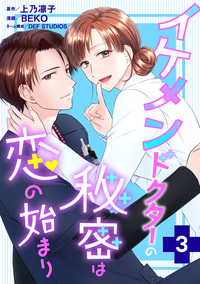 イケメンドクターの秘密は恋の始まり ： 3