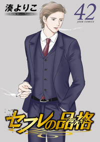 セフレの品格―プライド― 42