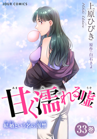 甘く濡れる嘘〜結婚という名の復讐〜 ： 33