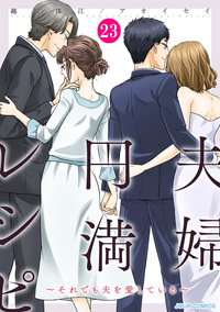 夫婦円満レシピ〜それでも夫を愛している〜 ： 23