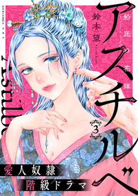 アスチルベ〜船底の花嫁〜 ： 3