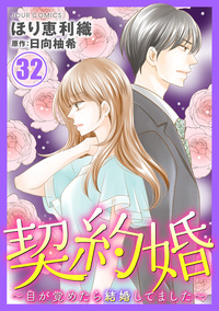 契約婚〜目が覚めたら結婚してました〜 ： 32