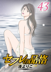 セフレの品格―プライド― 43 【電子コミック限定特典付き】