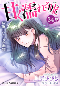 甘く濡れる嘘〜結婚という名の復讐〜 ： 34