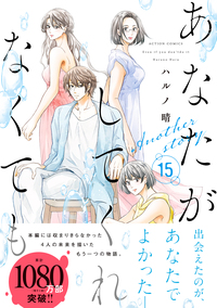 あなたがしてくれなくても 分冊版 ： 106 【楓 後編】