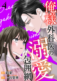 俺様外科医の溺愛包囲網 ： 4