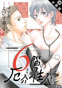 6階の厄介な住人たち 分冊版 ： 39 | コミック | SBCr電子書籍ストア