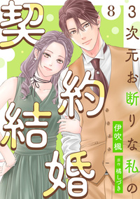 3次元お断りな私の契約結婚 ： 8