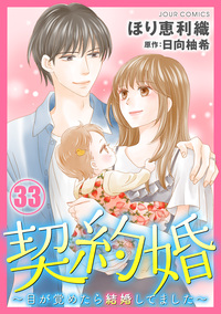契約婚〜目が覚めたら結婚してました〜 ： 33