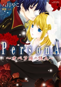 オペラ座の怪人〜PersonA〜