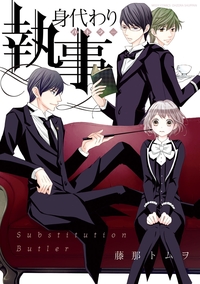 身代わり執事　1