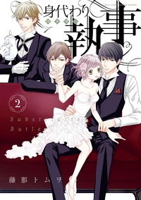 身代わり執事　2