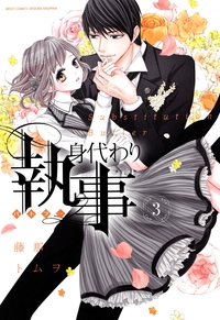 身代わり執事　3