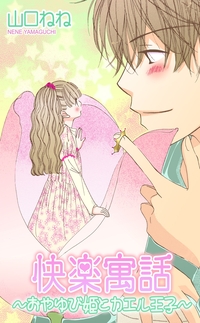快楽寓話〜おやゆび姫とカエル王子