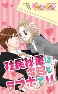 社長秘書は今日もラブホで！！