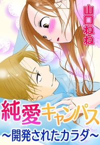 純愛キャンパス〜開発されたカラダ〜