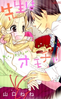 先生はオモチャ