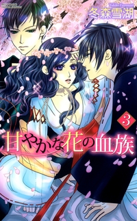 甘やかな花の血族３