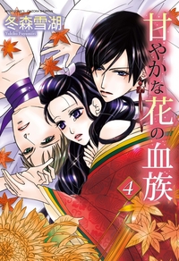 甘やかな花の血族４