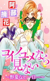 コイノユメなら見ない〜野蛮なヒーロー〜