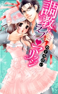 調教ラブ・マリッジ