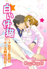 白い仔猫〜クセモノ医師のナース飼育日記〜
