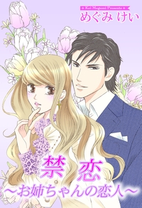 禁恋〜お姉ちゃんの恋人〜