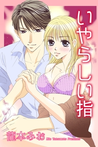 いやらしい指