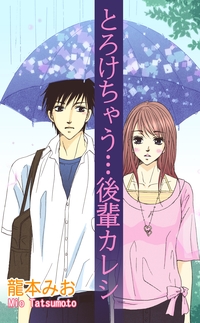 とろけちゃう…後輩カレシ