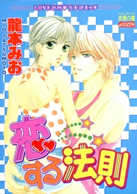 恋する法則