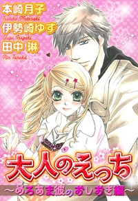 大人のえっち〜めろあま彼のおしおき編〜