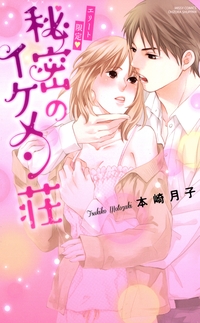 エリート限定・秘密のイケメン荘