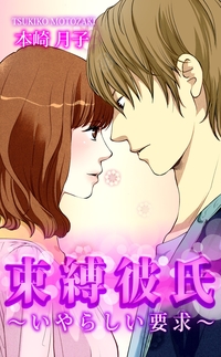 束縛彼氏〜いやらしい要求〜