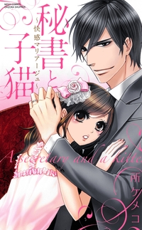 秘書と子猫2〜快感マリアージュ〜