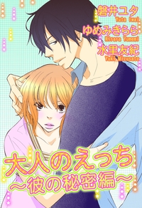 大人のえっち〜彼の秘密編〜