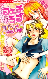 フェチ・ラブ 年下クンを誘惑H