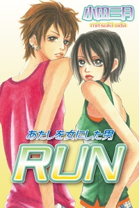 RUN〜あたしを女にした男〜