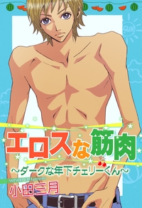 エロスな筋肉〜ダークな年下チェリーくん〜