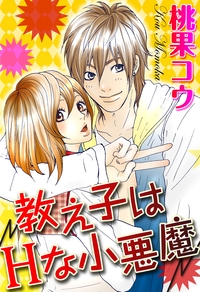 教え子はHな小悪魔