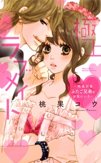 極上・ラブメイト〜肉食H系ふたご兄弟のお気にいり〜